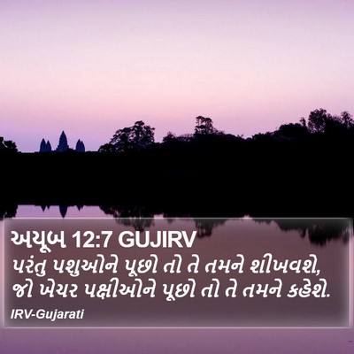 અયૂબ 12:7 GUJIRV Bible Verse Image