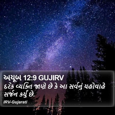 અયૂબ 12:9 GUJIRV Bible Verse Image