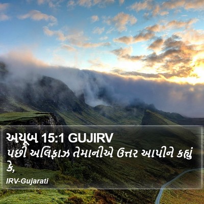 અયૂબ 15:1 GUJIRV Bible Verse Image