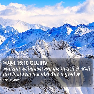 અયૂબ 15:10 GUJIRV Bible Verse Image