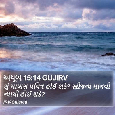 અયૂબ 15:14 GUJIRV Bible Verse Image