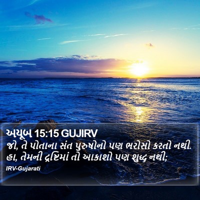 અયૂબ 15:15 GUJIRV Bible Verse Image