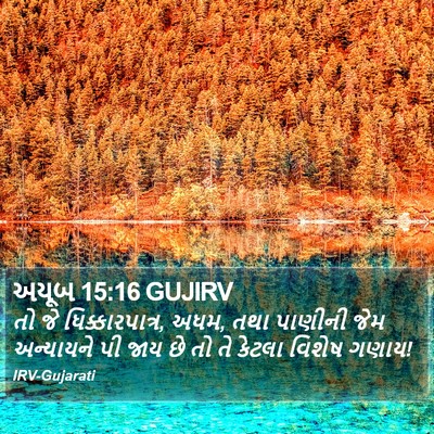 અયૂબ 15:16 GUJIRV Bible Verse Image