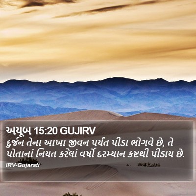 અયૂબ 15:20 GUJIRV Bible Verse Image