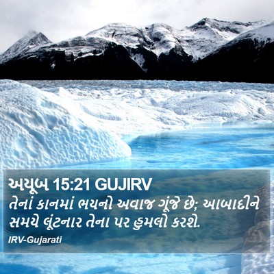 અયૂબ 15:21 GUJIRV Bible Verse Image