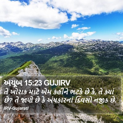 અયૂબ 15:23 GUJIRV Bible Verse Image