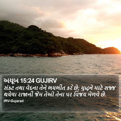 અયૂબ 15:24 GUJIRV Bible Verse Image