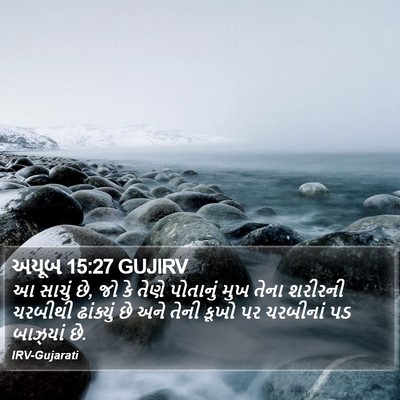અયૂબ 15:27 GUJIRV Bible Verse Image