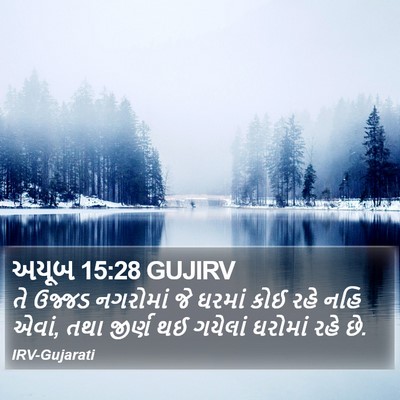 અયૂબ 15:28 GUJIRV Bible Verse Image