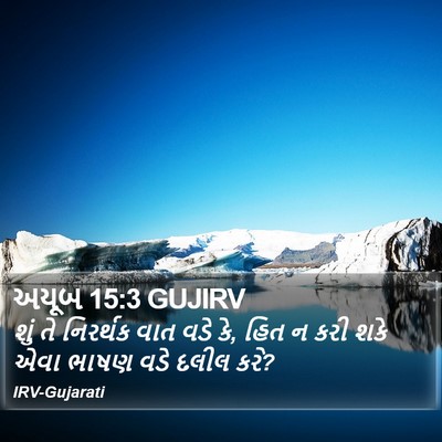 અયૂબ 15:3 GUJIRV Bible Verse Image