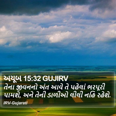 અયૂબ 15:32 GUJIRV Bible Verse Image