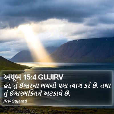 અયૂબ 15:4 GUJIRV Bible Verse Image