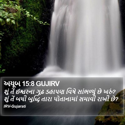 અયૂબ 15:8 GUJIRV Bible Verse Image