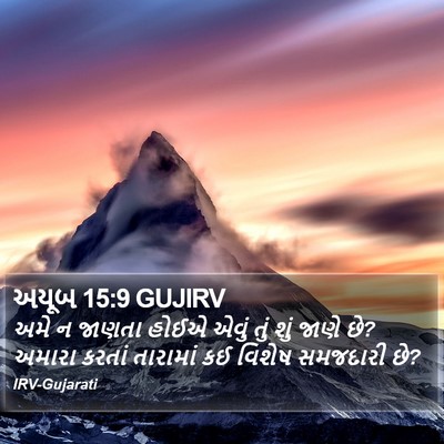 અયૂબ 15:9 GUJIRV Bible Verse Image