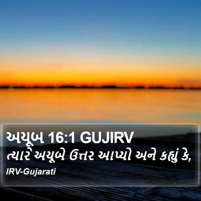 અયૂબ 16:1 GUJIRV Bible Verse Image