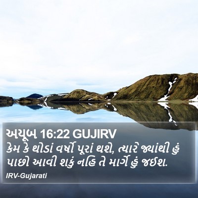 અયૂબ 16:22 GUJIRV Bible Verse Image