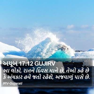 અયૂબ 17:12 GUJIRV Bible Verse Image