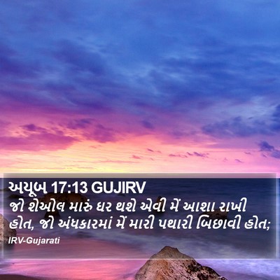અયૂબ 17:13 GUJIRV Bible Verse Image