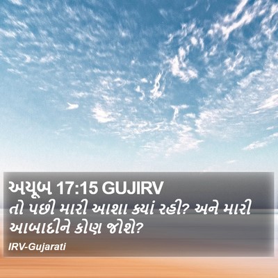 અયૂબ 17:15 GUJIRV Bible Verse Image