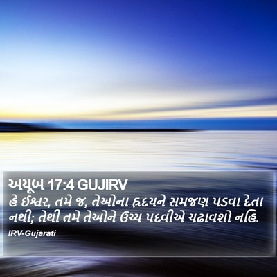 અયૂબ 17:4 GUJIRV Bible Verse Image