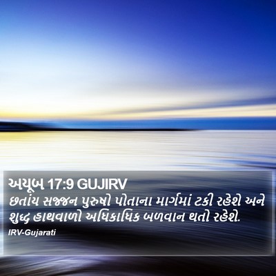 અયૂબ 17:9 GUJIRV Bible Verse Image