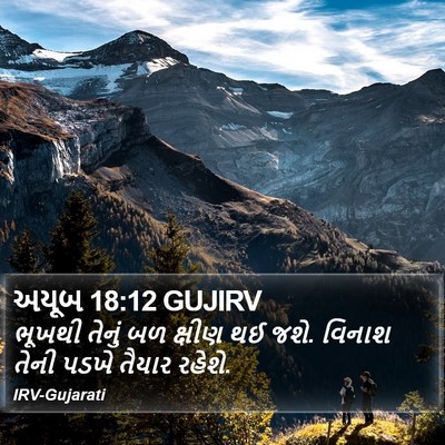 અયૂબ 18:12 GUJIRV Bible Verse Image