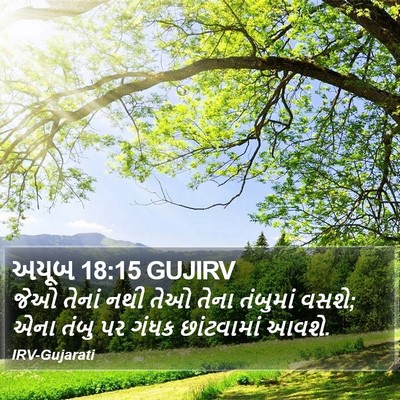 અયૂબ 18:15 GUJIRV Bible Verse Image