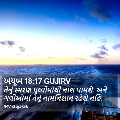 અયૂબ 18:17 GUJIRV Bible Verse Image
