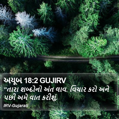 અયૂબ 18:2 GUJIRV Bible Verse Image