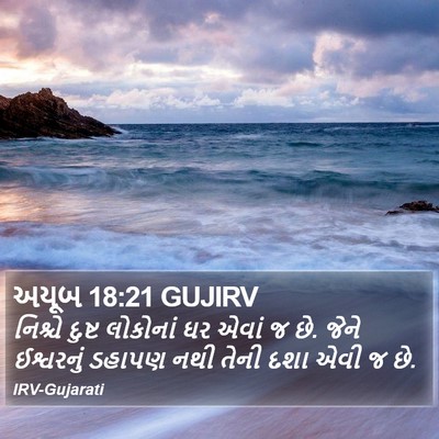 અયૂબ 18:21 GUJIRV Bible Verse Image