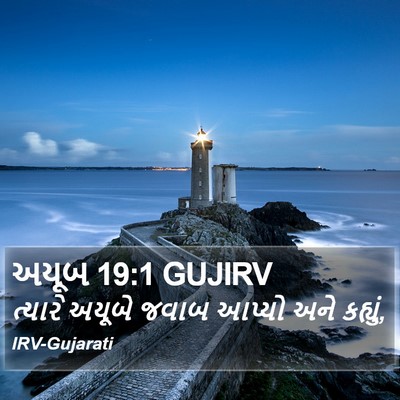 અયૂબ 19:1 GUJIRV Bible Verse Image
