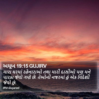 અયૂબ 19:15 GUJIRV Bible Verse Image
