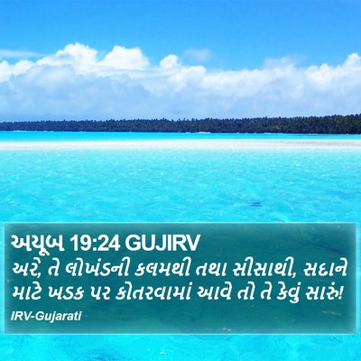 અયૂબ 19:24 GUJIRV Bible Verse Image