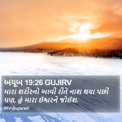 અયૂબ 19:26 GUJIRV Bible Verse Image