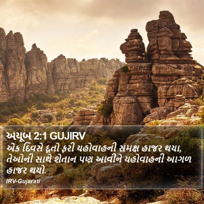 અયૂબ 2:1 GUJIRV Bible Verse Image