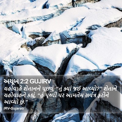 અયૂબ 2:2 GUJIRV Bible Verse Image