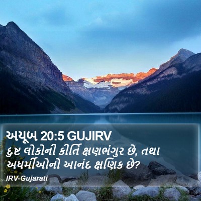 અયૂબ 20:5 GUJIRV Bible Verse Image