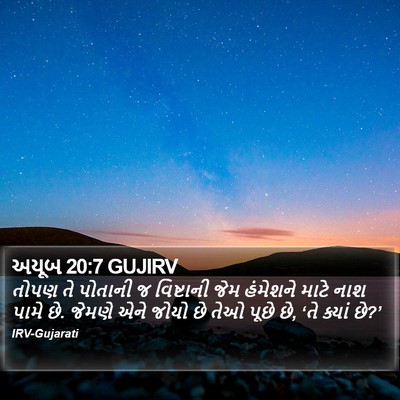 અયૂબ 20:7 GUJIRV Bible Verse Image