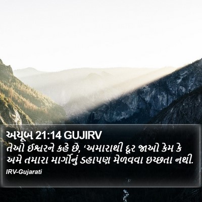 અયૂબ 21:14 GUJIRV Bible Verse Image
