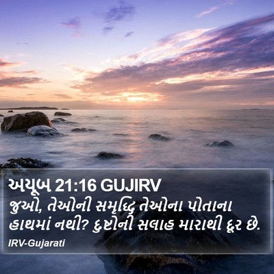 અયૂબ 21:16 GUJIRV Bible Verse Image