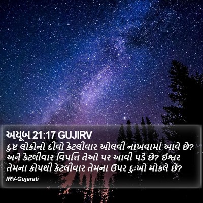 અયૂબ 21:17 GUJIRV Bible Verse Image