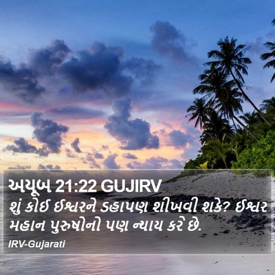 અયૂબ 21:22 GUJIRV Bible Verse Image