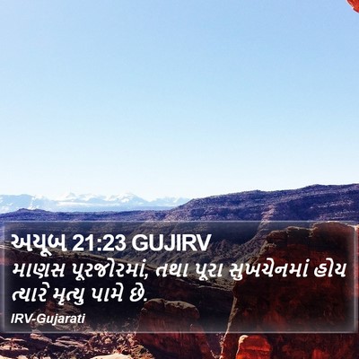 અયૂબ 21:23 GUJIRV Bible Verse Image