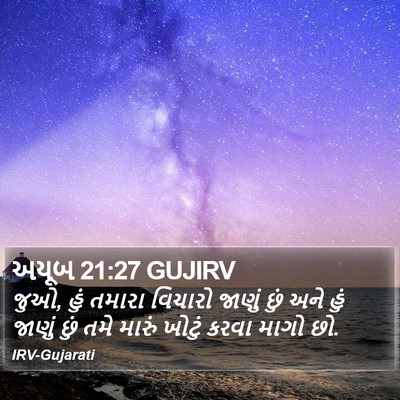 અયૂબ 21:27 GUJIRV Bible Verse Image