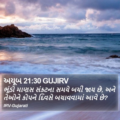 અયૂબ 21:30 GUJIRV Bible Verse Image
