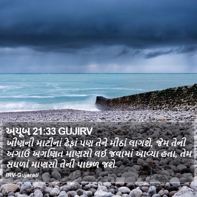 અયૂબ 21:33 GUJIRV Bible Verse Image