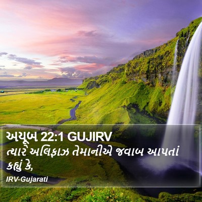 અયૂબ 22:1 GUJIRV Bible Verse Image
