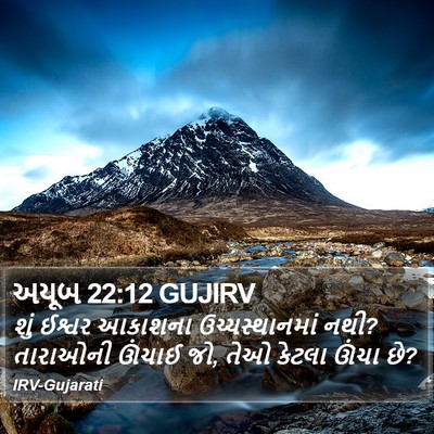 અયૂબ 22:12 GUJIRV Bible Verse Image