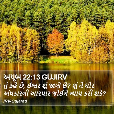 અયૂબ 22:13 GUJIRV Bible Verse Image