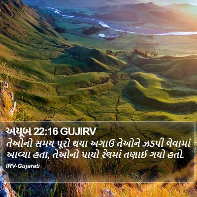 અયૂબ 22:16 GUJIRV Bible Verse Image